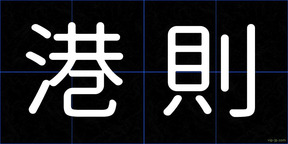 港則