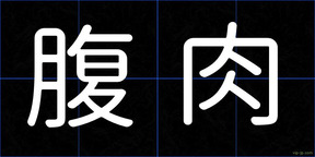 腹肉