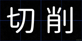 切削