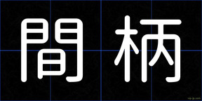 間柄