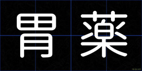 胃薬