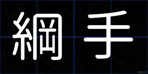 綱手