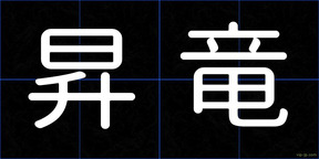 昇竜