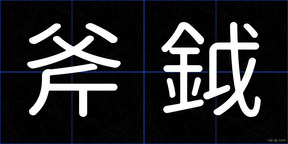 斧鉞