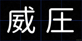 威圧