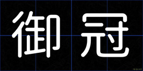御冠