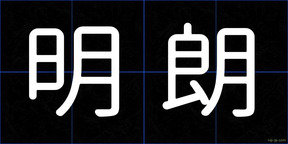 明朗