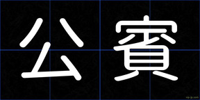 公賓