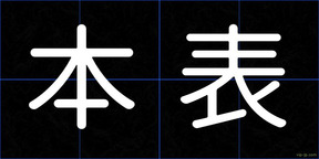 本表