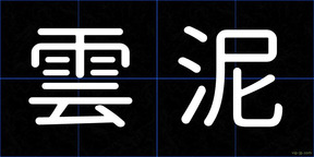 雲泥