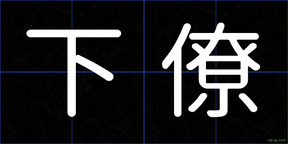 下僚