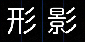 形影