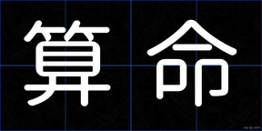 算命