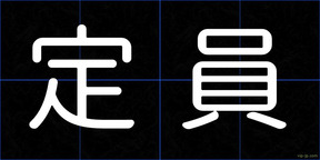 定員