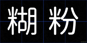 糊粉