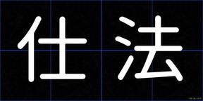仕法