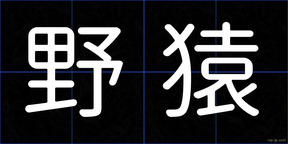 野猿
