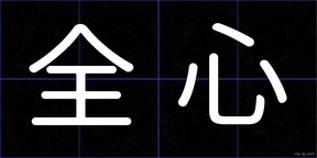 全心