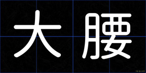 大腰