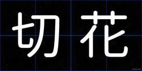 切花