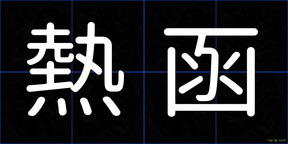 熱函