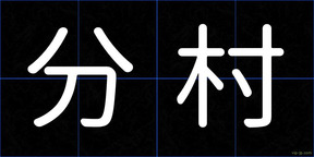 分村