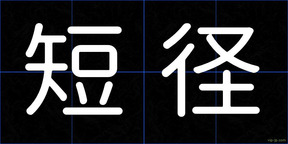 短径