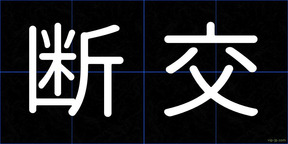 断交