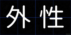 外性