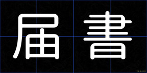 届書