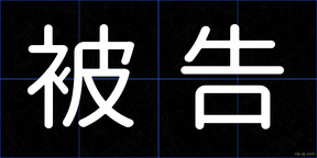 被告