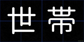 世帯