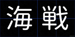 海戦