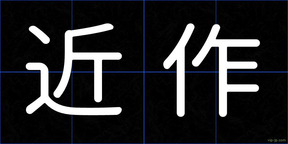 近作