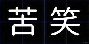 苦笑