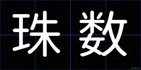 珠数