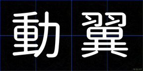 動翼