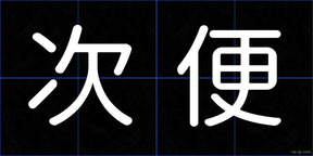 次便