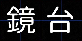 鏡台