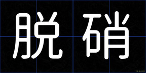 脱硝