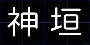 神垣