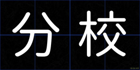 分校