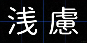 浅慮