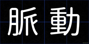 脈動