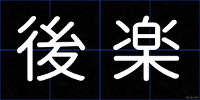 後楽