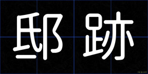邸跡