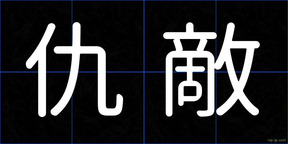 仇敵