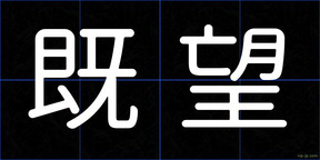 既望