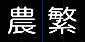 農繁