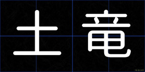 土竜